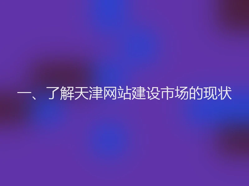 一、了解天津网站建设市场的现状
