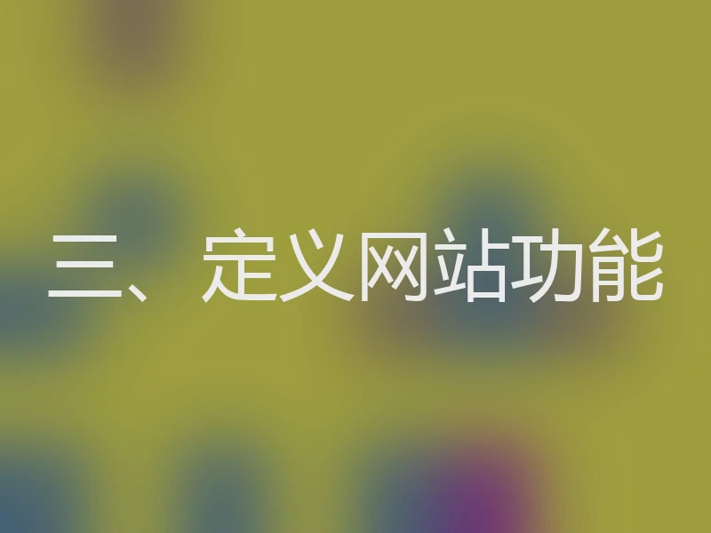 三、定义网站功能