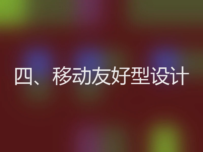 四、移动友好型设计