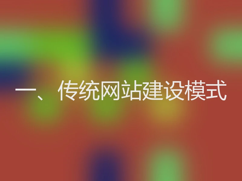 一、传统网站建设模式