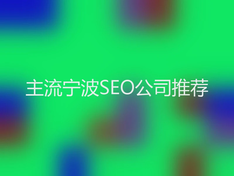 主流宁波SEO公司推荐