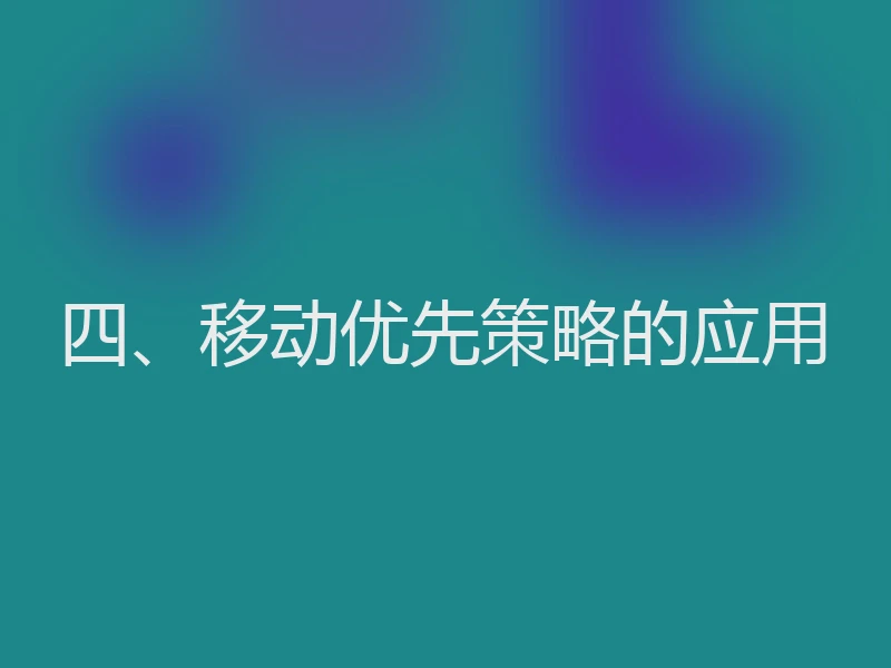 四、移动优先策略的应用