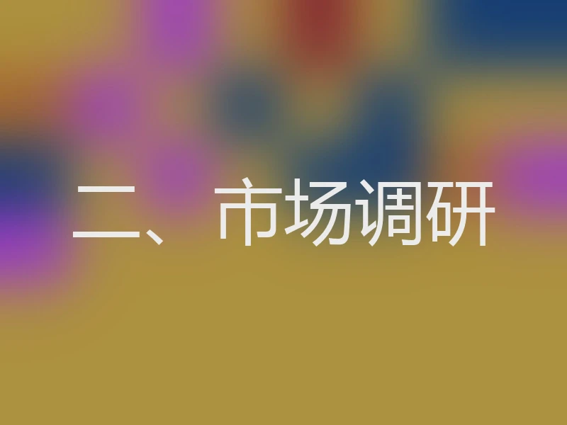 二、市场调研