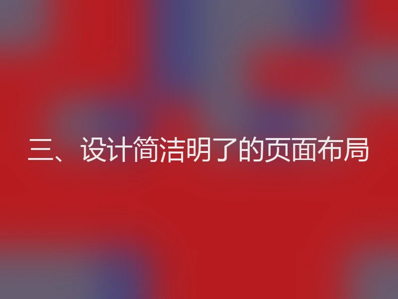 三、设计简洁明了的页面布局