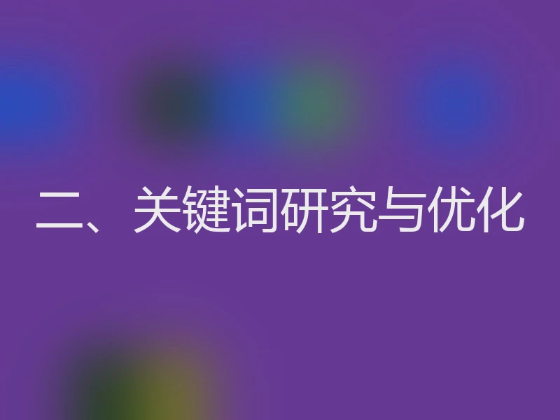 二、关键词研究与优化