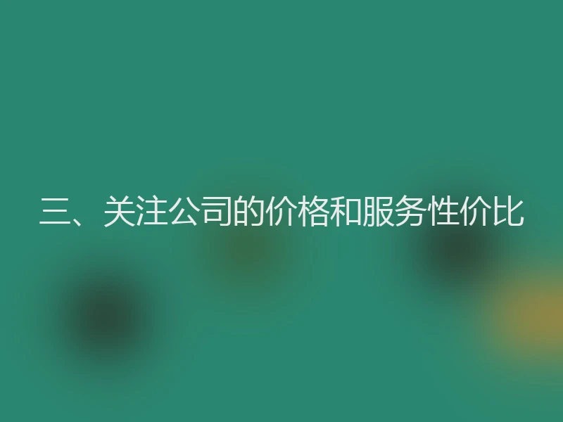三、关注公司的价格和服务性价比