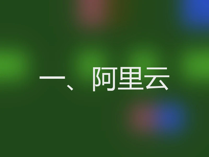 一、阿里云