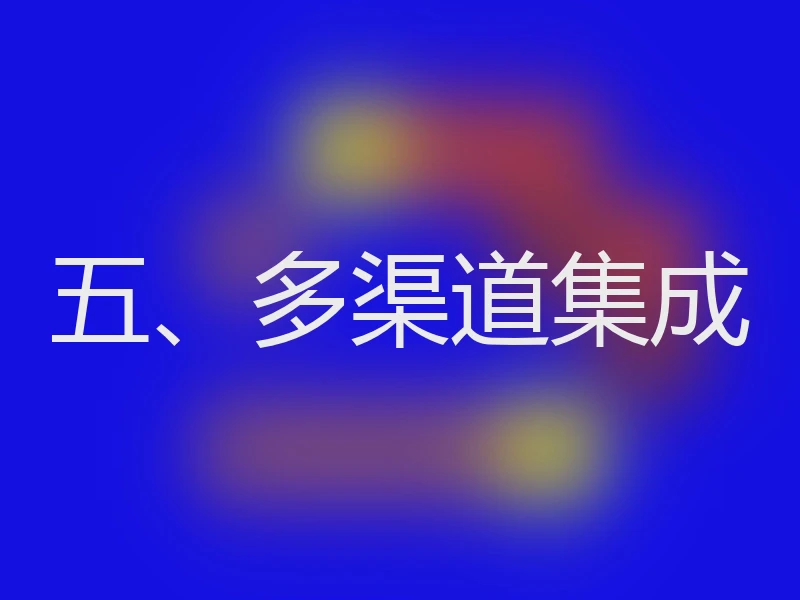 五、多渠道集成