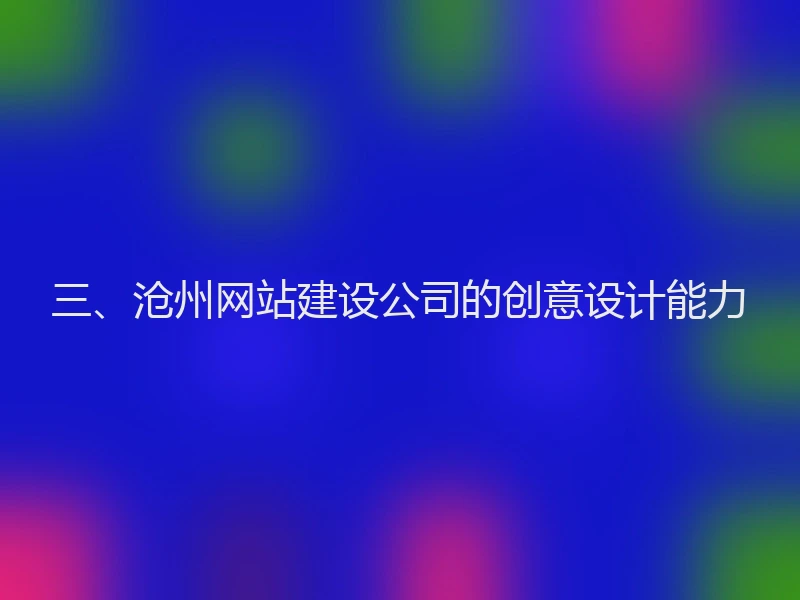 三、沧州网站建设公司的创意设计能力