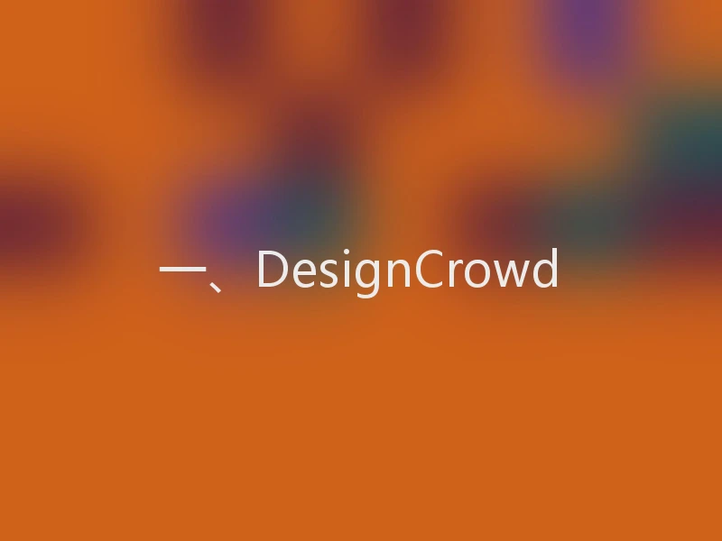 一、DesignCrowd