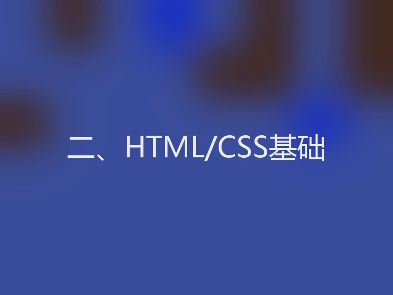 二、HTML/CSS基础
