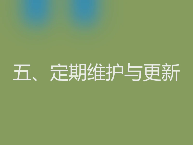 五、定期维护与更新