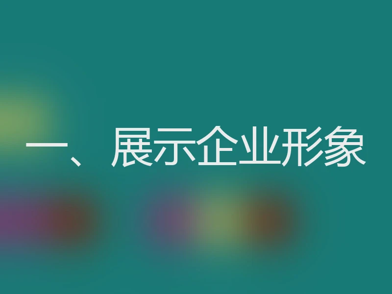 一、展示企业形象