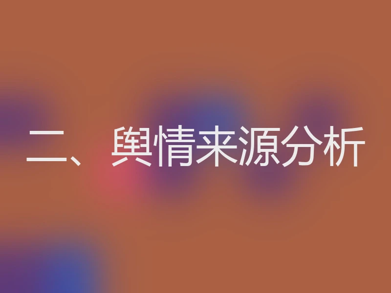 二、舆情来源分析