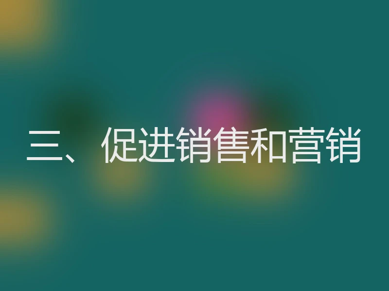 三、促进销售和营销