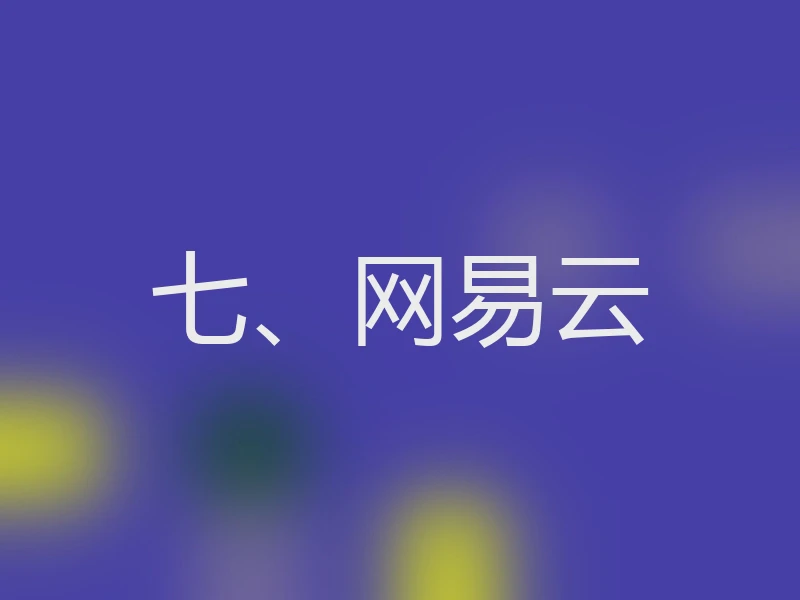 七、网易云
