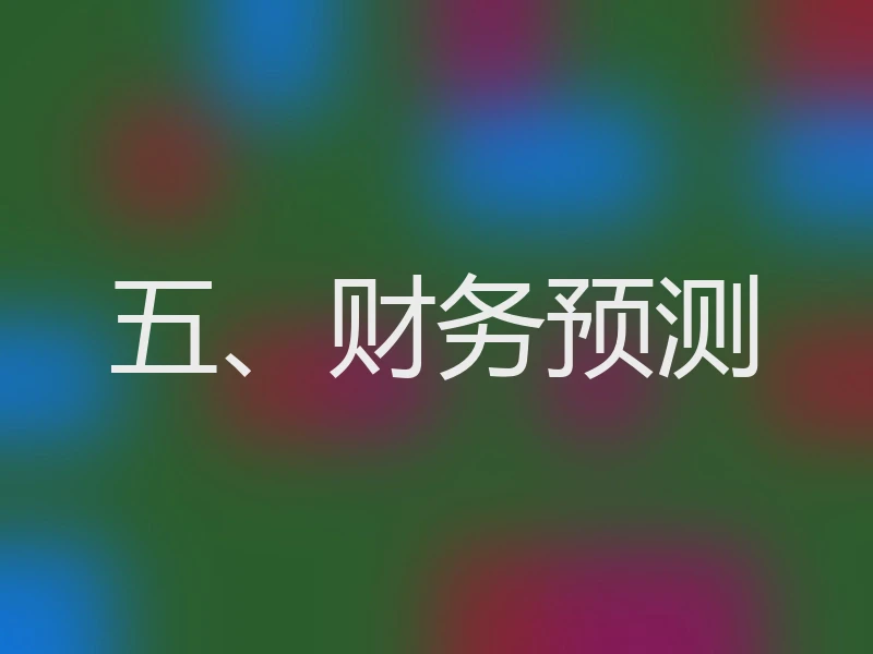 五、财务预测