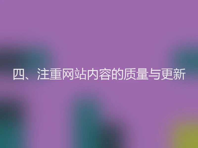 四、注重网站内容的质量与更新