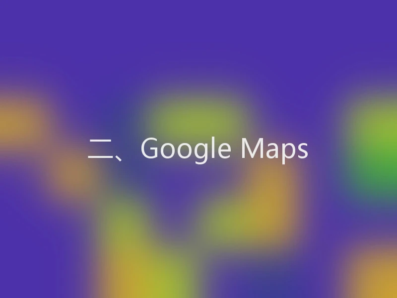 二、Google Maps