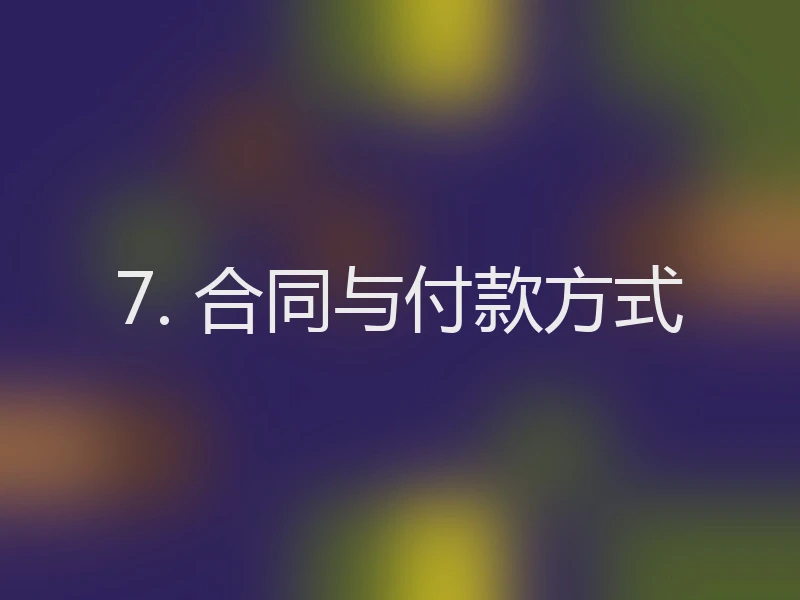 7. 合同与付款方式
