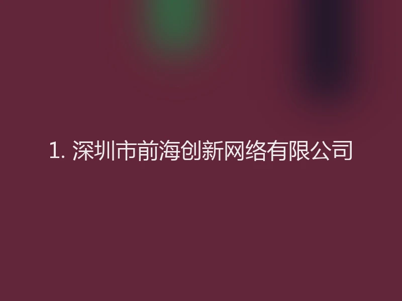 1. 深圳市前海创新网络有限公司