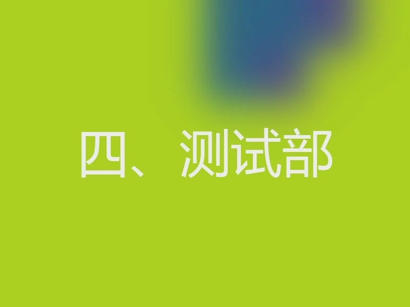 四、测试部