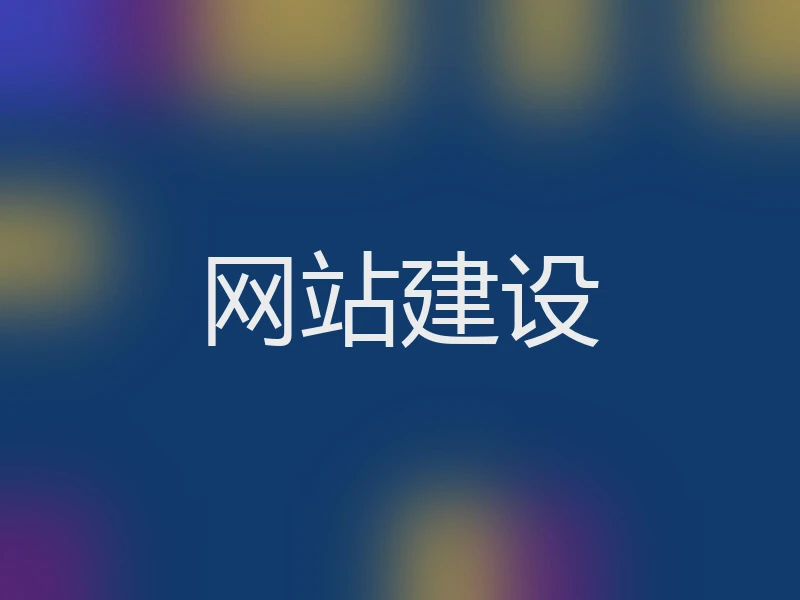 网站建设
