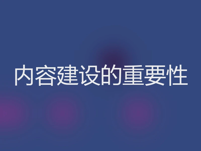 内容建设的重要性