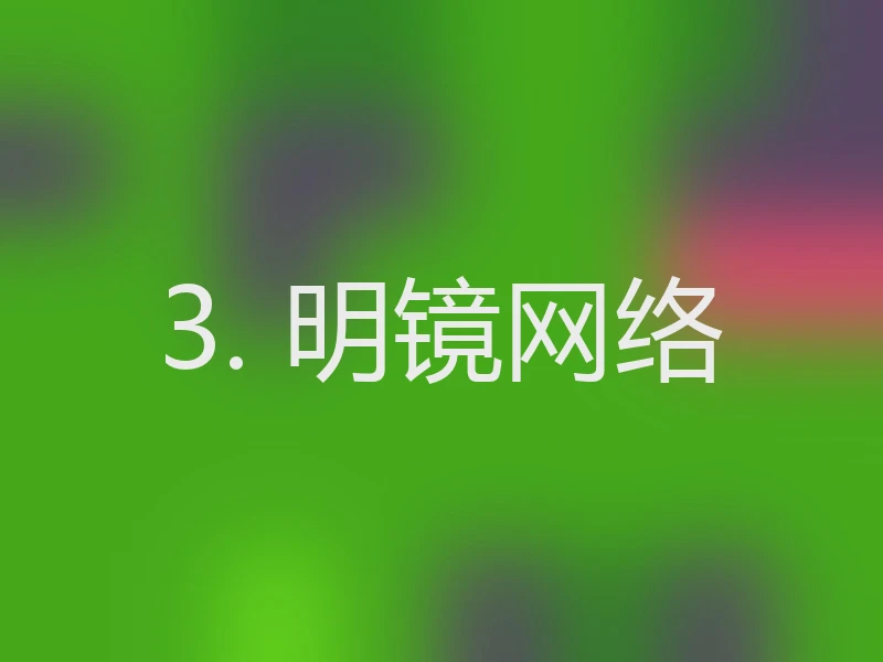 3. 明镜网络