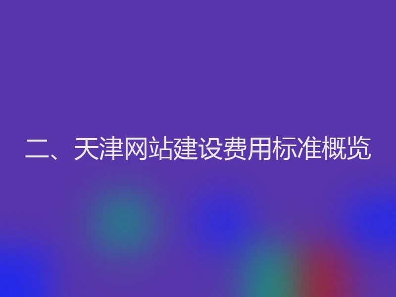二、天津网站建设费用标准概览