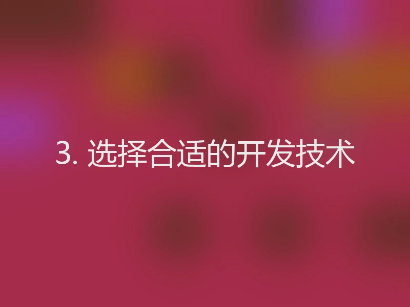 3. 选择合适的开发技术