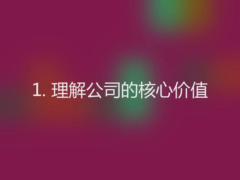 1. 理解公司的核心价值