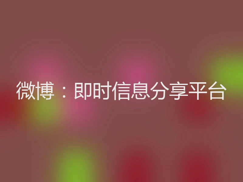 微博:即时信息分享平台