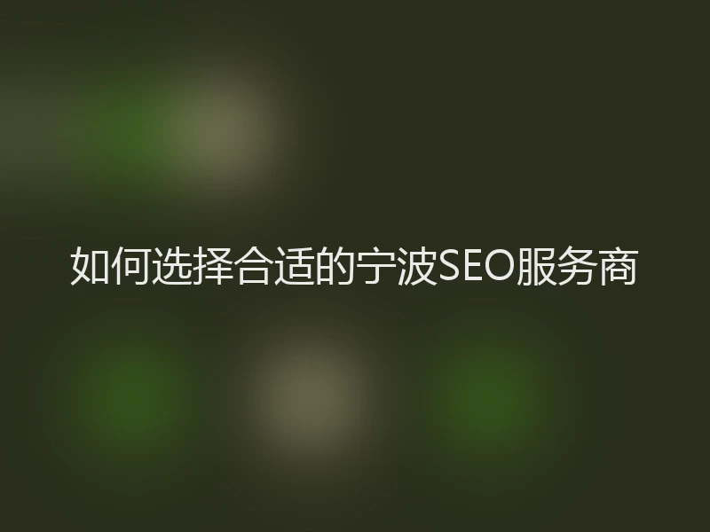 如何选择合适的宁波SEO服务商