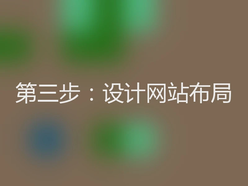 第三步：设计网站布局