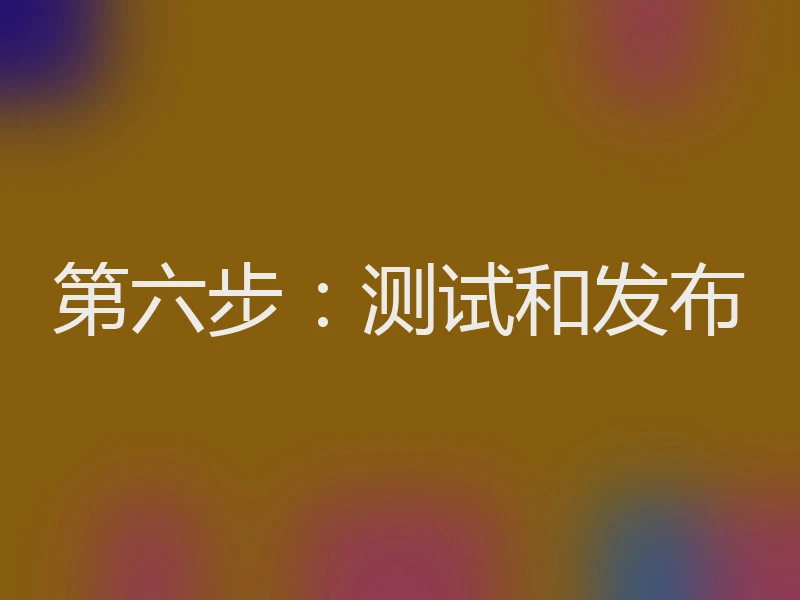 第六步：测试和发布