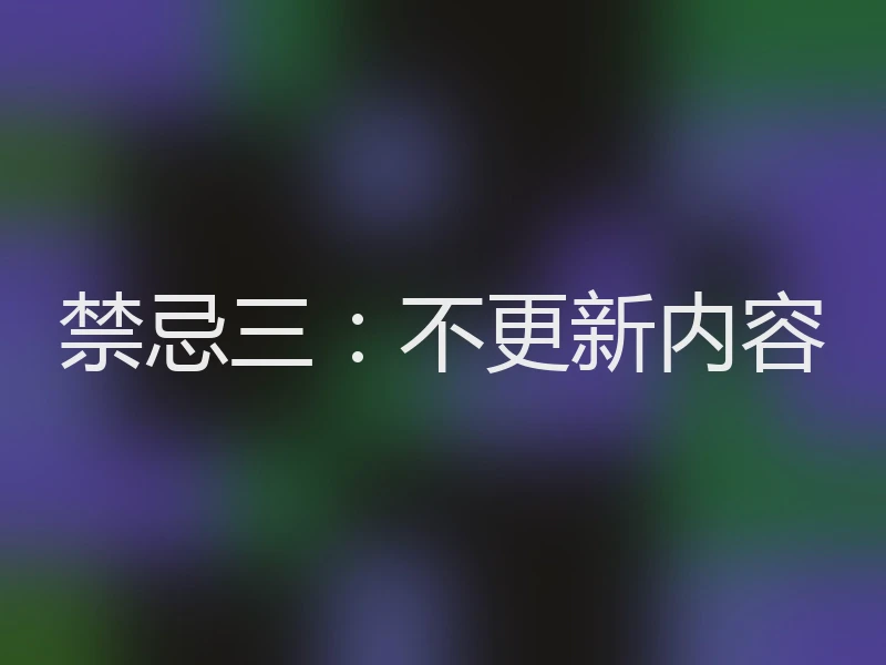 禁忌三:不更新内容