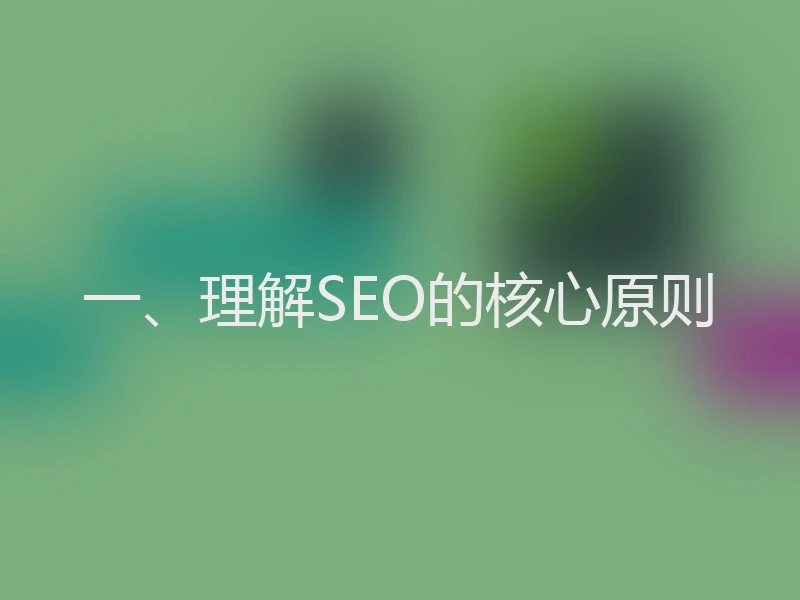 一、理解SEO的核心原则