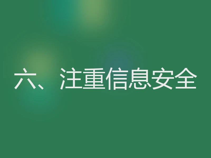 六、注重信息安全