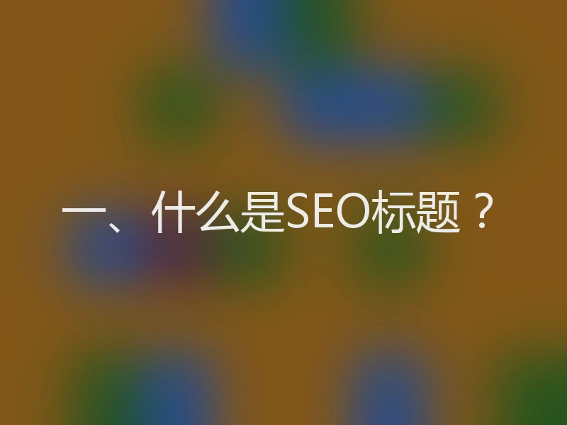 一、什么是SEO标题？