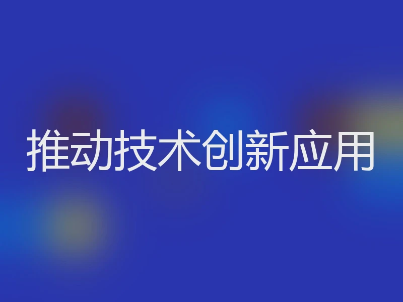 推动技术创新应用