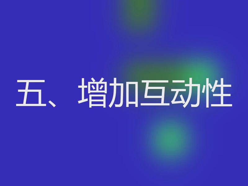 五、增加互动性