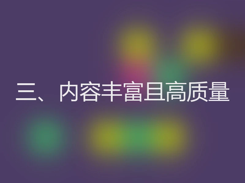三、内容丰富且高质量