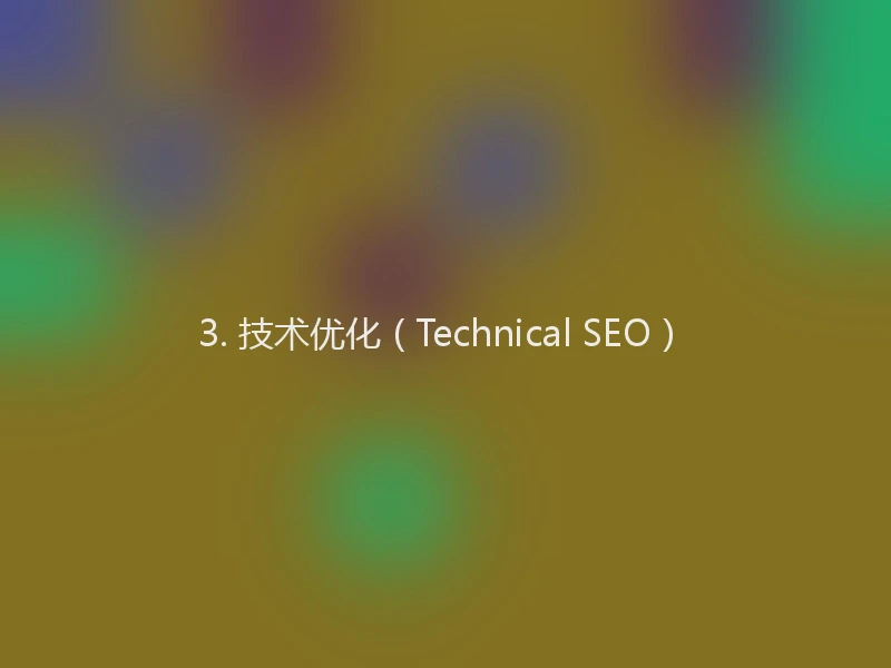3. 技术优化（Technical SEO）