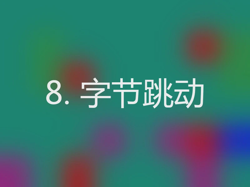 8. 字节跳动
