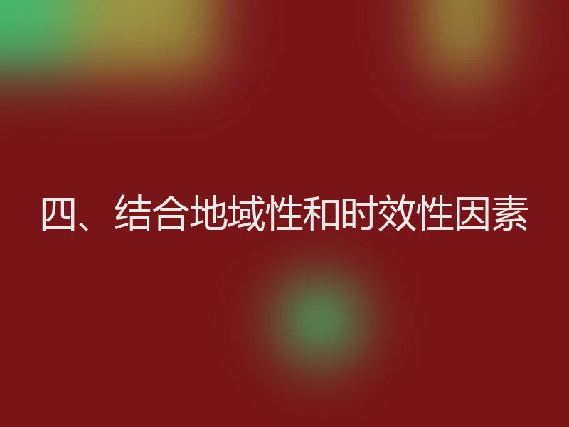 四、结合地域性和时效性因素