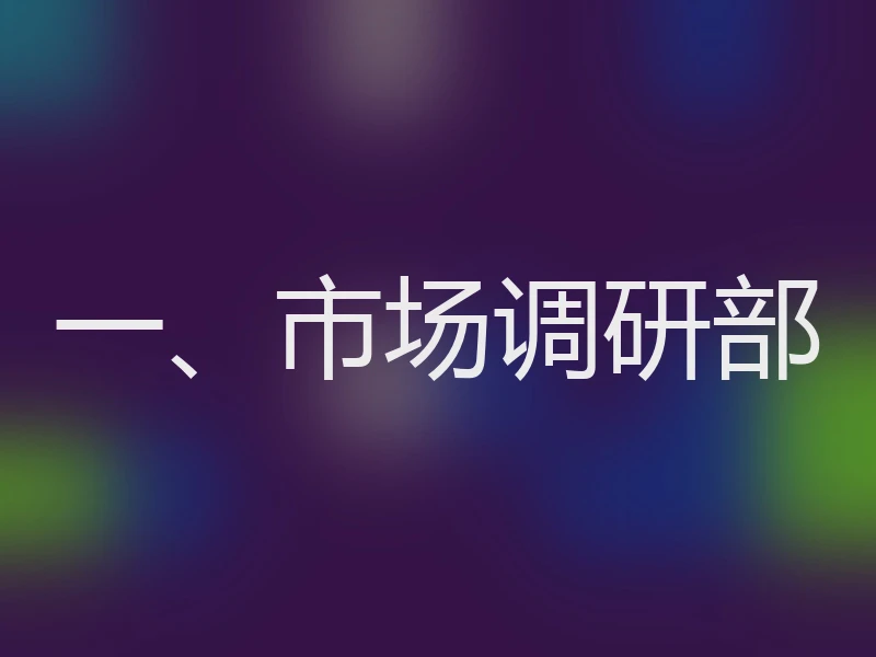 一、市场调研部