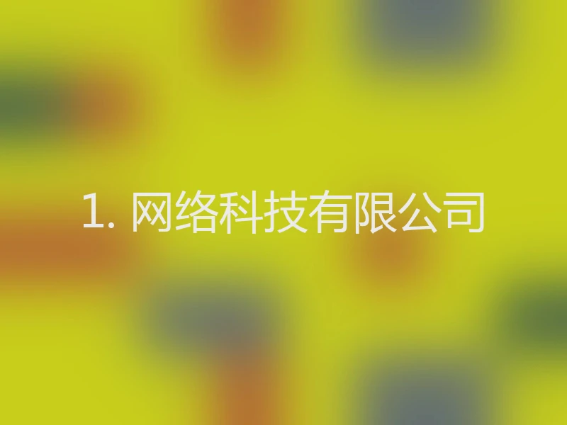 1. 网络科技有限公司