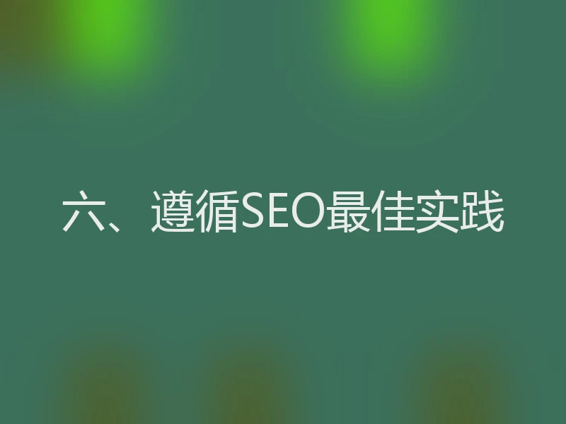六、遵循SEO最佳实践