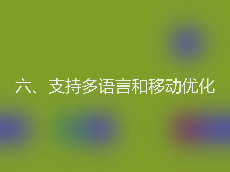 六、支持多语言和移动优化